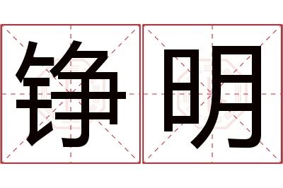 明名字意思|明字的含义和寓意